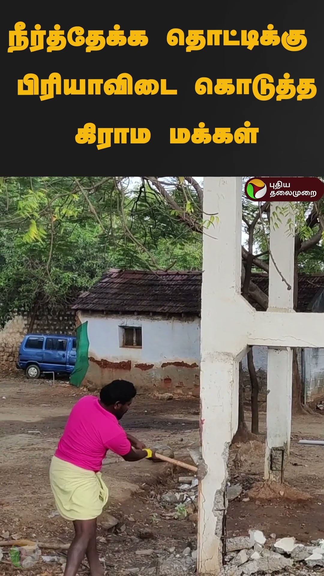 நீர்த்தேக்க தொட்டிக்கு பிரியாவிடை கொடுத்த கிராம மக்கள் | #shorts | #erode | #watertank