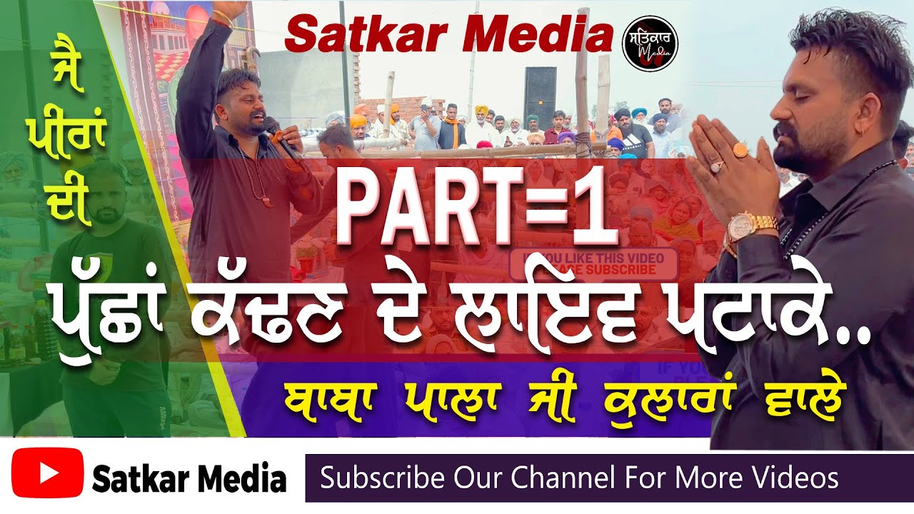 ਬਾਬਾ ਪਾਲਾ ਜੀ ਕੁਲਾਰਾਂ | Baba Pala Ji Kularan Wale | ਰੇਤਗੜ ਦਰਗਾਹ | Pala Baba Ji  | Retgarh Dargah |