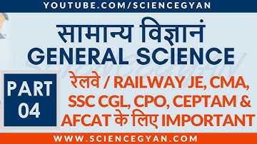GENERAL SCIENCE FOR RAILWAY JE, CMA, SSC CGL, SSC CHSL, CPO, DRDO CEPTAM & OTHER EXAMS | PART - 4