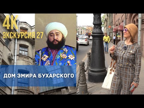 Исторические сокровища Санкт-Петербурга: экскурсия в прошлое. Дом Эмира Бухарского