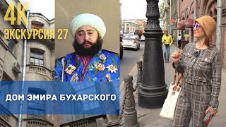 Исторические сокровища Санкт-Петербурга: экскурсия в прошлое. Дом Эмира Бухарского