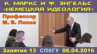 М.В.Попов. 13. Курс «К.Маркс и Ф.Энгельс \