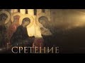 Сретение