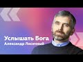 Услышать Бога. - Пастор Александр Лисичный.