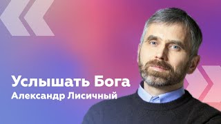 Александр Лисичный — Проповедь Услышать Бога