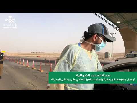 صحة الحدود الشمالية تواصل جهودها الميدانية وإجراءات الفرز الصحي على مداخل المدينة