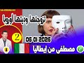 تزوجتها وديتها أوروبا وكرفستني في الغربة بوح2 مصطفى من إيطاليا 06 01 2026 