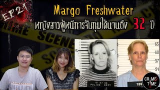 EP21- มาร์โก้ เฟรชวอเทอร์ หญิงสาวที่หนีการจับกุมได้นานถึง 32 ปี