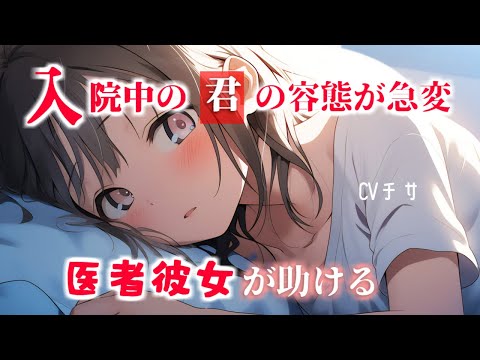 入院中のアナタの容態が急変、医者の彼女が助ける【シチュエーションボイス/asmr/男性向け/百合】