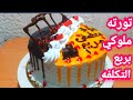 النتيجه رهيبه تورتة عيد ميلاد ب ٢ بيضه بس طعم وشكل خرافي واقتصادية جدا النتيجه رهيبه تورتة عيد ميلاد ب ٢ بيضه بس طعم وشكل خرافي واقتصادية جدا