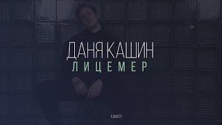 DK - Лицемер (audio version)