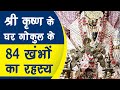 Shri Krishna के घर, पुरानी Gokul के 84 Khambo का रहस्य ? | Part-1