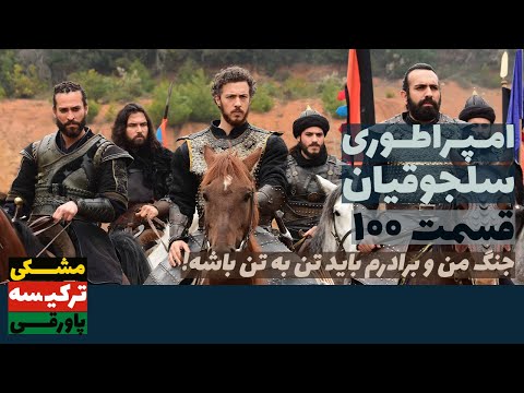 سریال سلطان امپراطوری سلجوقیان قسمت 100