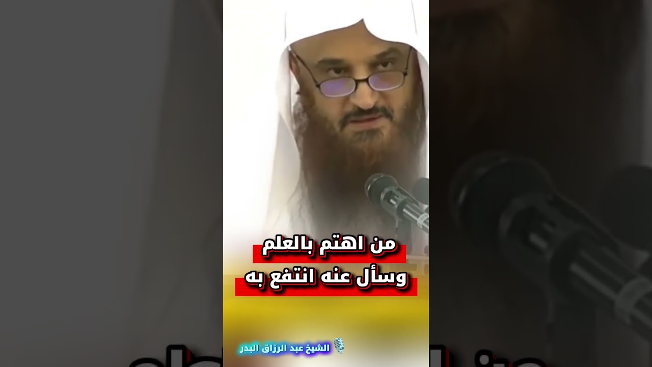 من اهتم بالعلم وسأل عنه انتفع به | الشيخ عبد الرزاق البدر