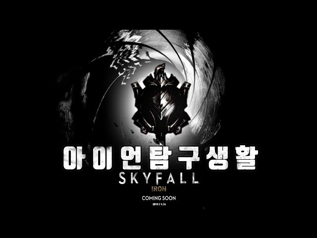 아이언 탐구생활 - SKYFALL