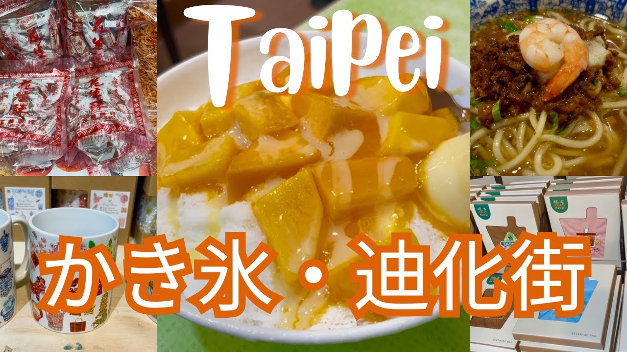 台北Vlog】冰讃で絶品マンゴーかき氷🍧迪化街で雑貨探し＆ローカル