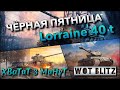 🔴WoT Blitz | ЧЁРНАЯ ПЯТНИЦА❗️ СОКРУШИТЕЛЬНЫЙ БАРАБАН Lorraine 40 t