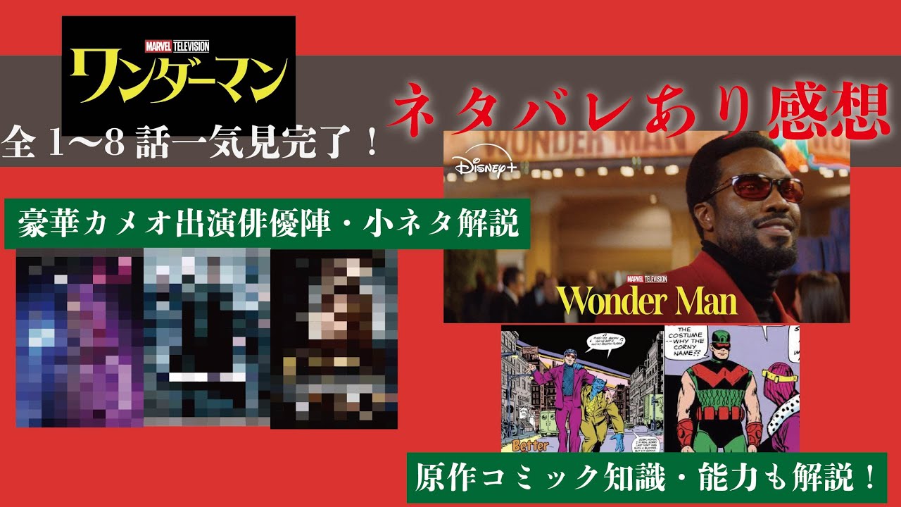 【追いつき勢用】ついに公開！ワンダーマン！ネタバレあり感想・解説！【MCU/アベンジャーズ/MARVEL】