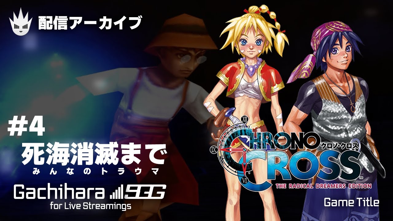クロノ・クロスRD PS4版】海上歓楽街・ゼルベス～死海消滅まで