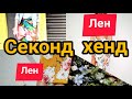 СЕКОНД ХЕНД.Мои находки.ЛЕН.Платья,блузки.#секондхенд#обзор