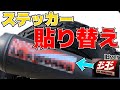 【ラフ動画】マフラーのスッテカー貼り替え！【エイプ50】