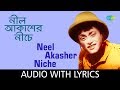 Neel Akasher Niche| Lyrics | Hemanta Mukherjee| Bangla Gaan| Neel Akasher Niche | Bengali movie song