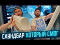 Саундбар SONOS ARC Очень дорого, но очень круто!!!