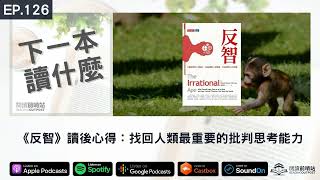EP.126 《反智》讀後心得：找回人類最重要的批判思考能力