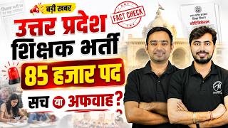 उत्तर प्रदेश 85,000 शिक्षक भर्ती⚡ | Viral खबर का सच | UP SUPERTET NEWS | By TET Mantra