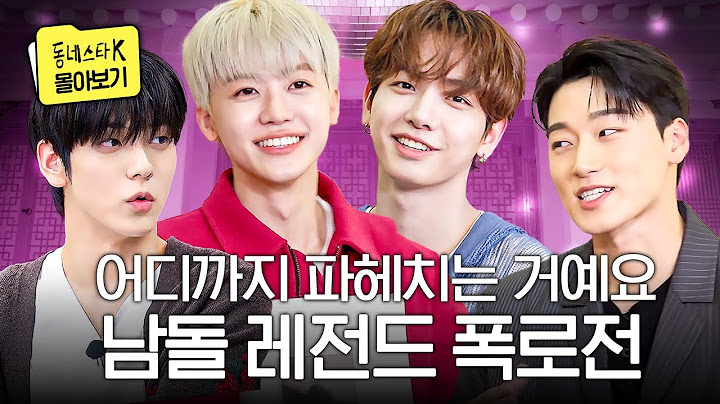 끝없이 까발려지는 남돌들의 과거...🎇 어제의 동료가 오늘의 적이 되는 레전드 폭로전 in 동스케 #동네스타K4