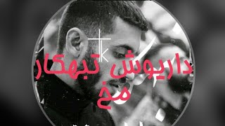 آهنگ جدید مخ داریوش تبهکار Dariush Tabahkar - Mookh