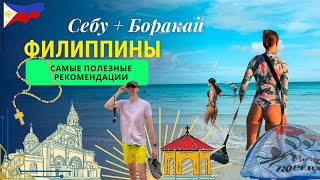 картинка: Филиппины! Себу и остров Боракай. Краткая и полезная информация. Видео гайд