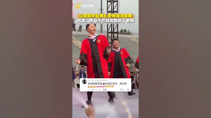 【好瀟灑！畢業典禮上，導師們瀟灑起舞，引發全場歡呼】 - 天天要聞