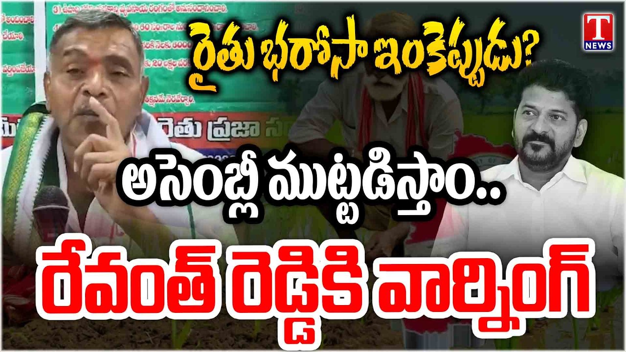రైతు మహా గర్జన | Farmers Public Associations Warns Congress Govt Over Rythu Bharosa Funds | T News
