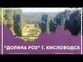 Прогулка по городу Кисловодск в июне 2020 года. Долина роз, Каскадная лестница и Березовское ущелье.