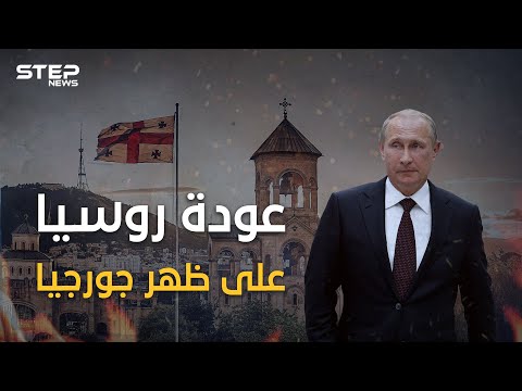 فيديو: دخول جورجيا إلى الإمبراطورية الروسية