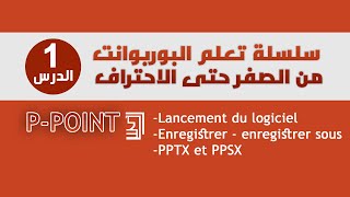 سلسلة تعلم البوربوانت من الصفر حتى الاحتراف | الدرس 1| formation PowerPoint complète 1 |#PowerPoint