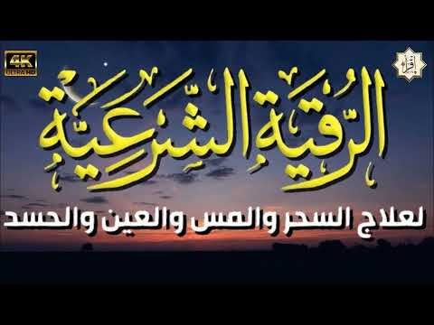 الرقية الشرعية 4