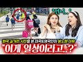 흔한 한국 길거리 어린이를 보고 미국 영국인들이 충격받은 이유