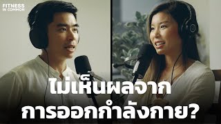 ทำไมไม่เห็นผลจากการออกกำลังกาย | FITNESS IN COMMON EP.48