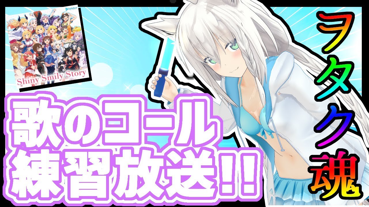 【#ホロライブSSS】皆で覚えよう！歌のコール練習放送!!!!