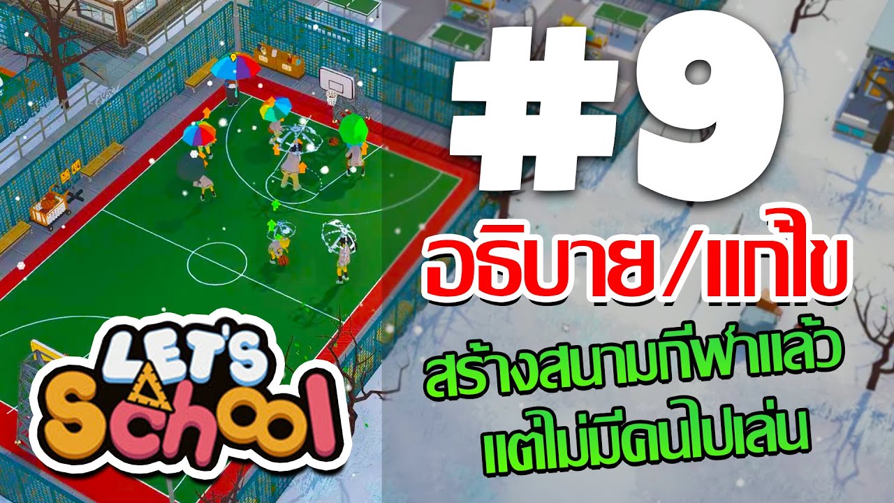 ดูจบเล่นเป็น ! : สอนเล่น Let's School ทำยังไงให้นักเรียนไปเล่นกีฬาในสนาม #9