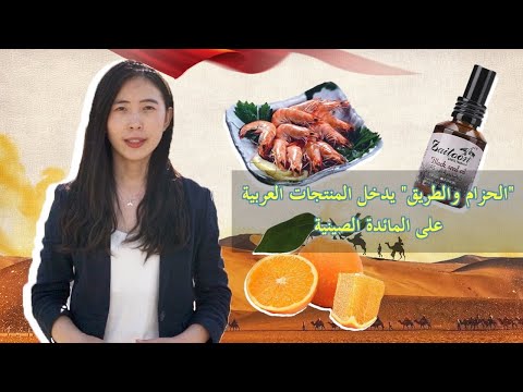الحزام والطريق يدخل المنتجات العربية على المائدة الصينية