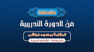 مقتطفات من الدورة التدريبة ( تعليم فن الخطابة )