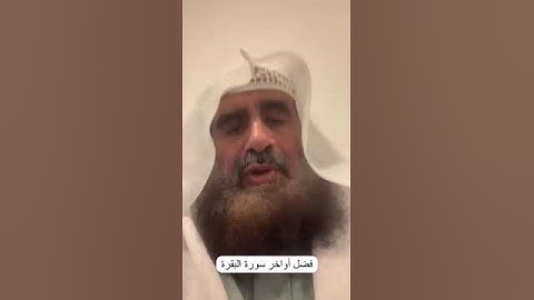دحيم بن محمد ١٤٤٥هـ فضل أواخره سورة البقرة