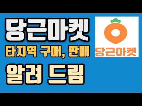   당근마켓 타지역 거래 방법 2가지 알려 드립니다