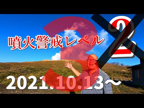 【ライブカメラ】阿蘇山噴火警戒レベル3は高岳登山禁止！！【2021年10月20日発表】