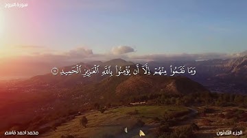 سورة البروج تلاوة كاملة ـ محمد احمد قاسم