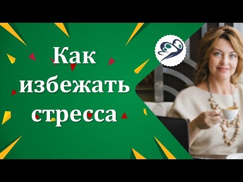 Как избежать стресса: простые и действенные советы / Елена Бахтина