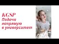 Подача на стипендию KGSP напрямую в университет (пример документов под видео)